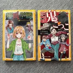 絶叫学級　絶望鬼ごっこ　2冊セットのサムネイル