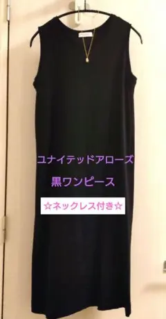 【おまけ付き】ユナイテッドアローズ ☆ノースリーブワンピース☆ブラック