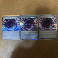 テレパス超エネルギー 3枚セット　ポケモンカード　ムニキスゼロ