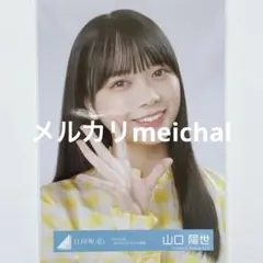 日向坂46 山口陽世 生写真 7th カップリング ユニット衣装 コンプ
