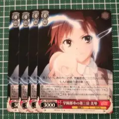 ヴァイスシュヴァルツ 学園都市の第三位 美琴