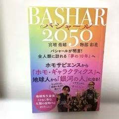 BASHAR(バシャール)2050
