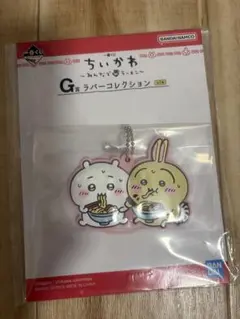 ちいかわ みんなでラーメン一番くじ G賞ラバーキーホルダー