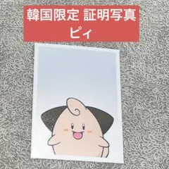 【韓国限定】ポケモンタウン2025withロッテ　証明写真ver2 84枚セット 韓国限定】ポケモンタウン2025withロッテ 証明写真ver2 32枚