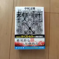 教団X 中村文則著 ナツイチ