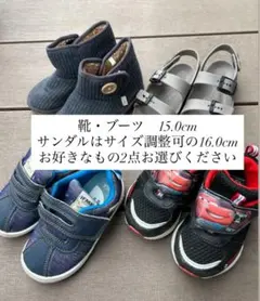 送料込！キッズシューズ 15.0cm/16.0cm おまとめ2点