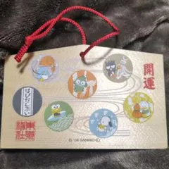 数量限定　東郷神社　サンリオキャラクターズ　はぴだんぶい　開運絵馬