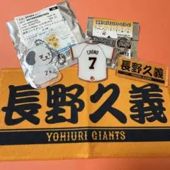 長野久義　読売ジャイアンツ　キーホルダー　チョーグル