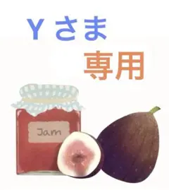 Yさま　専用出品