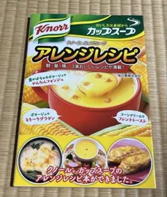 クノールカップスープアレンジレシピ 朝・昼・晩、3食おいしいレシピが満載!
