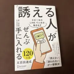 「誘える人」がぜんぶ手に入れる