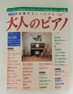 大人のピアノ 全42曲収録