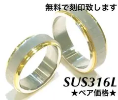 刻印ペアリング ホースヘア○ーゴールド 医療用ステンレス 大人 カップル人気