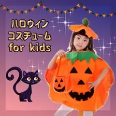 【最終価格】ハロウィン 子供用 かぼちゃ コスチューム 仮装 衣装 コスプレ