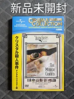新品未開封 クリスタル殺人事件 DVD デジタルリマスター版 アガサ・クリスティ