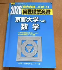 【入手困難】京都大学 数学入試問題 50年 1956-2005 hqdefault.jpg