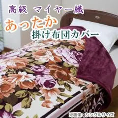 掛け布団カバー シングル ローズ あったか 毛布 ズレない ファスナー 止め紐付