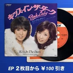 ピンクレディ／キッス・イン・ザ ・ダーク／ウォーク〜／EPレコード10096