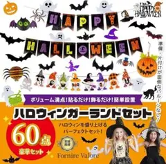 ハロウィン飾り付け【豪華60点セット】 ガーランド・ステッカー・ピック付