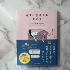 好きに生きても大丈夫 : いつも人に気を遣ってばかりで自分を見失ってしまったあ…