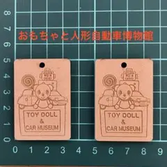 【匿名配送】おもちゃと人形自動車博物館　入館タグ