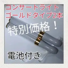 LED ペンライト2本セット-特別価格ゴールドタイプ -15色カラーチェンジ