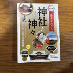 カラー版 一番よくわかる 神社と神々