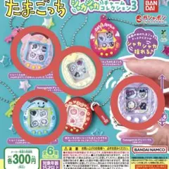 たまごっち シャカシャカチャームコレクション3 4点セット