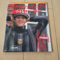 ブリティッシュ・カジュアル僕のセーター