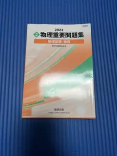 2024 物理重要問題集