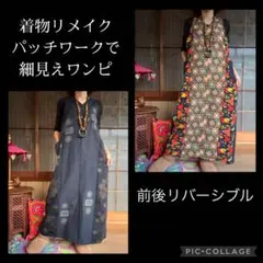 85.ハンドメイド♡着物リメイク♡パッチワークワンピース