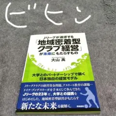 Jリーグが追求する「地域密着型クラブ経営」が未来にもたらすもの 大学とのパート…