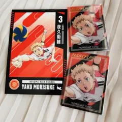 ハイキュー!! 夜久衛輔 カードセット