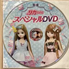 リカちゃん スペシャルDVD