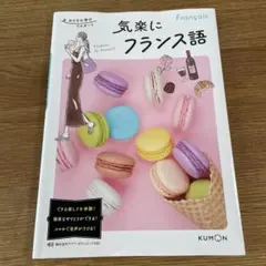 2025年最新】くもん フランス語の人気アイテム - メルカリ