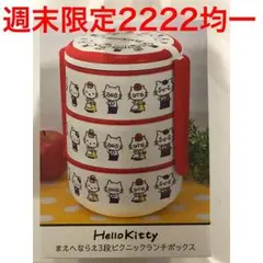 いいねのみ✖️！非売品！！ハローキティ☆3段ランチボックス