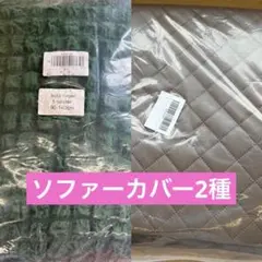 【新品】ソファカバー 緑90-140cm ソファーカバー 茶90x180cmのサムネイル