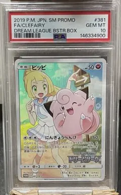 【PSA10】 ピッピ：強化拡張パック「ドリームリーグ」BOX購入キャンペーン
