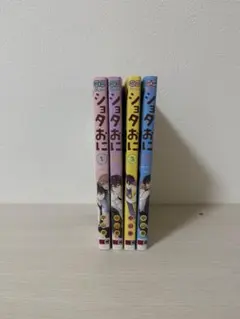 ショタおに　1〜4巻セット
