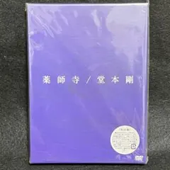 堂本剛 薬師寺 DVD+CD 初回盤・3枚組 未開封品