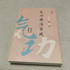 2026年最新】気功 本の人気アイテム - メルカリ