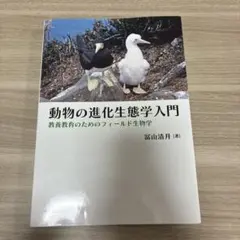 動物の進化生態学入門 教養教育のためのフィールド生物学 冨山清升