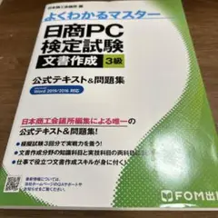 日商PC検定試験 文書作成 3級 公式テキスト&問題集 Word 2019/2…