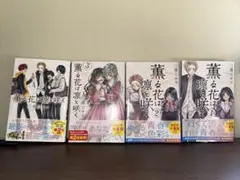 薫る花は凛と咲く 4巻セット