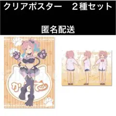 お兄ちゃんはおしまい　おにまい　クリアポスター　穂月かえで　かえで　2種セット