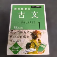大学入試問題集 岡本梨奈の古文ポラリス 1 基礎レベル