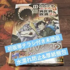 とんでもスキルで異世界放浪メシ 11 11巻 最新刊 初版帯付き 未読品