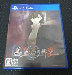 真 流行り神2