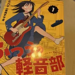 初版・帯付き・新品】ふつうの軽音部 1巻 初版 未読品 ジャンコミ完備