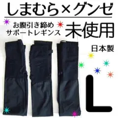 【未使用】しまむら グンゼ 日本製 お腹引き締めサポートレギンス 黒 3枚 Lのサムネイル